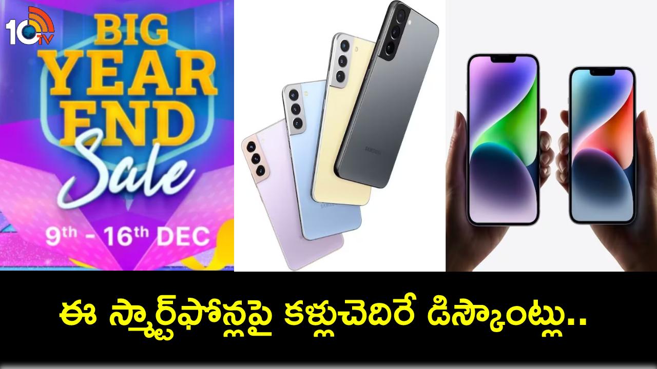 Flipkart Big Year End Sale : ఫ్లిప్కార్ట్ ఇయర్ ఎండ్ సేల్.. ఐఫోన్ 14 నుంచి పిక్సెల్ ఫోన్ల వరకు భారీ డిస్కౌంట్లు.. ఏ ఫోన్పై ఎంత తగ్గిందంటే? Flipkart Big Year End Sale : ఫ్లిప్కార్ట్ ఇయర్ ఎండ్ సేల్.. ఐఫోన్ 14 నుంచి పిక్సెల్ ఫోన్ల వరకు భారీ డిస్కౌంట్లు.. ఏ ఫోన్పై ఎంత తగ్గిందంటే?
