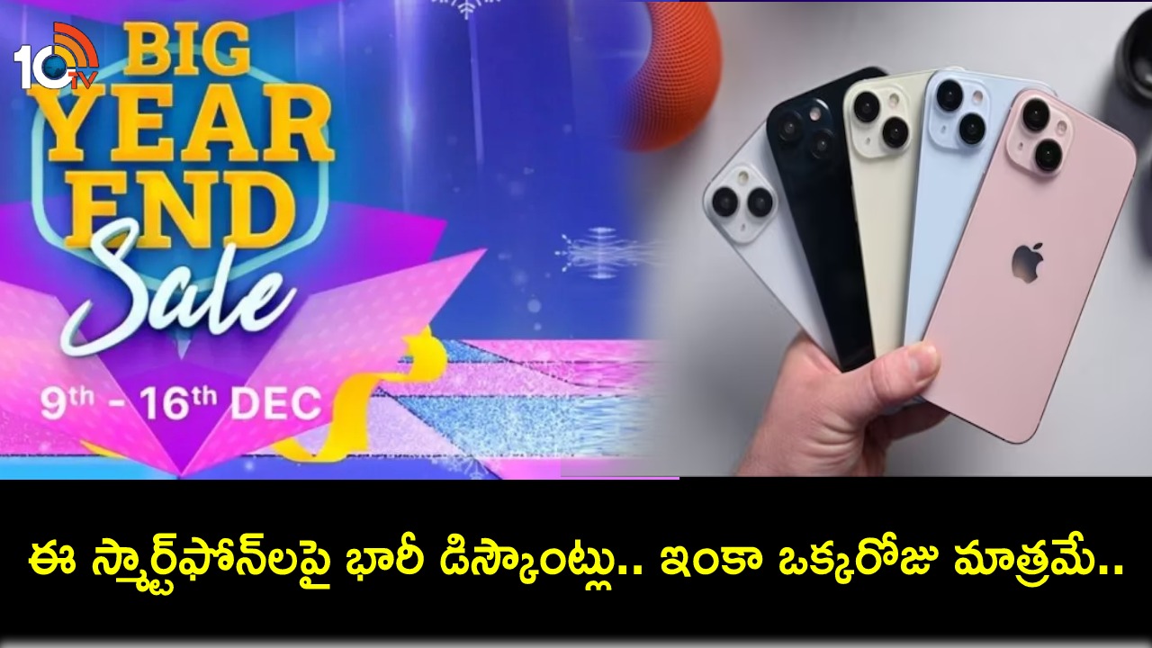Flipkart Year End Sale 2023 : ఈ స్మార్ట్ఫోన్లపై అద్భుతమైన ఆఫర్లు, మరెన్నో డిస్కౌంట్లు.. డిసెంబర్ 16 వరకు మాత్రమే ఛాన్స్..! Flipkart Year End Sale 2023 : ఈ స్మార్ట్ఫోన్లపై అద్భుతమైన ఆఫర్లు, మరెన్నో డిస్కౌంట్లు.. డిసెంబర్ 16 వరకు మాత్రమే ఛాన్స్..!