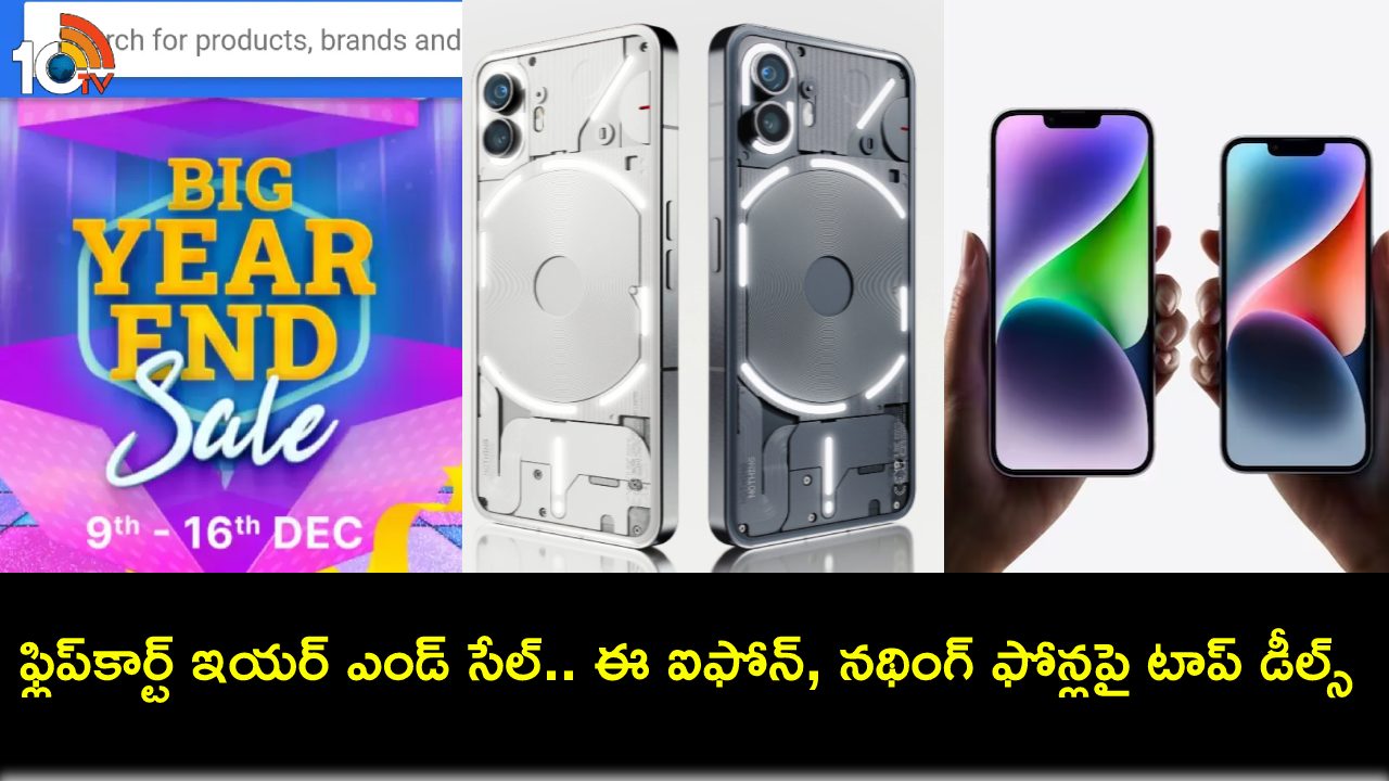 Flipkart Year End Sale 2023 : ఫ్లిప్కార్ట్ ఇయర్ ఎండ్ సేల్.. ఆపిల్ ఐఫోన్ 14, నథింగ్ ఫోన్ (2)పై టాప్ డీల్స్.. మీకు నచ్చిన ఫోన్ కొనేసుకోండి! Flipkart Year End Sale 2023 : ఫ్లిప్కార్ట్ ఇయర్ ఎండ్ సేల్.. ఆపిల్ ఐఫోన్ 14, నథింగ్ ఫోన్ (2)పై టాప్ డీల్స్.. మీకు నచ్చిన ఫోన్ కొనేసుకోండి!