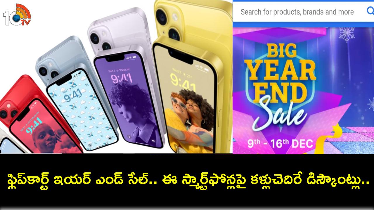 Flipkart Year End Sale 2023 : ఫ్లిప్కార్ట్ ఇయర్ ఎండ్ సేల్ 2023.. ఐఫోన్ 14, రెడ్మి 12 ఫోన్లపై భారీ డిస్కౌంట్లు.. ఈ డీల్స్ మిస్ చేసుకోవద్దు! Flipkart Year End Sale 2023 : ఫ్లిప్కార్ట్ ఇయర్ ఎండ్ సేల్ 2023.. ఐఫోన్ 14, రెడ్మి 12 ఫోన్లపై భారీ డిస్కౌంట్లు.. ఈ డీల్స్ మిస్ చేసుకోవద్దు!