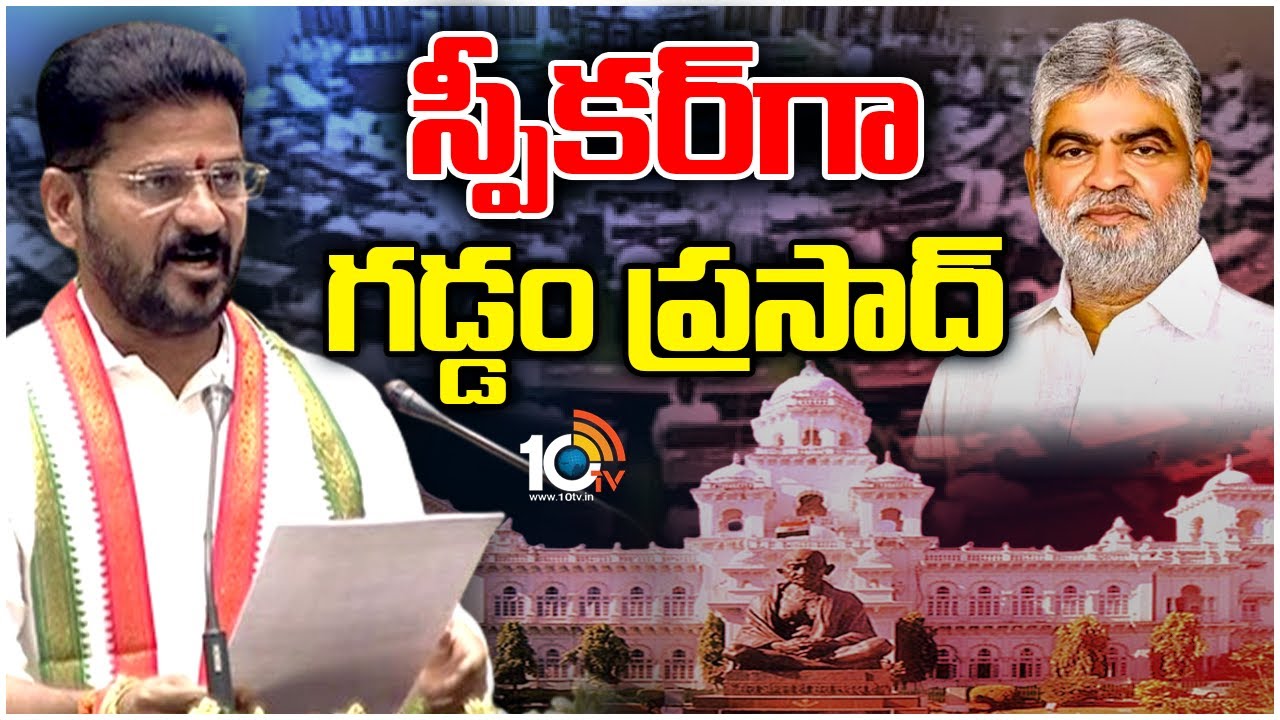 Speaker Gaddam Prasad Kumar : కొత్త స్పీకర్ గడ్డం ప్రసాద్కు సీఎం రేవంత్, డిప్యూటీ సీఎం, మంత్రుల అభినందనలు Speaker Gaddam Prasad Kumar : కొత్త స్పీకర్ గడ్డం ప్రసాద్కు సీఎం రేవంత్, డిప్యూటీ సీఎం, మంత్రుల అభినందనలు