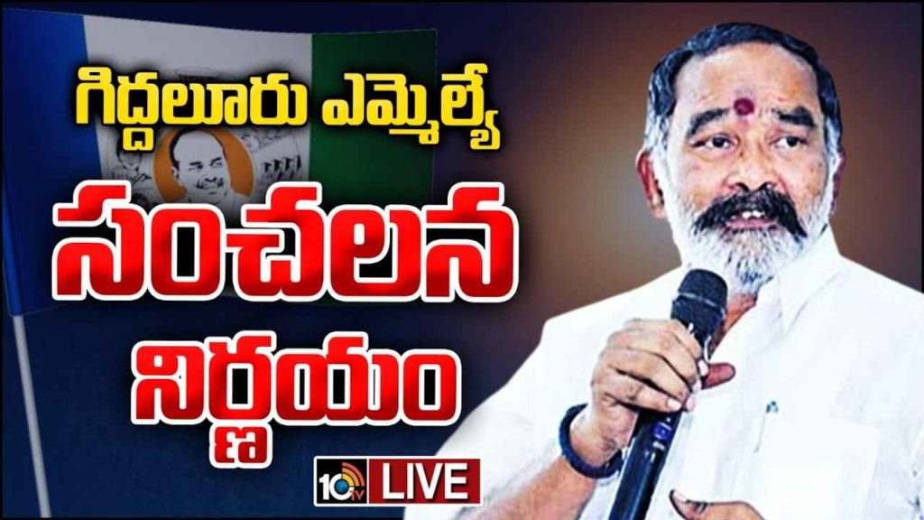 Giddalur YCP MLA Anna Rambabu Sensational Decision