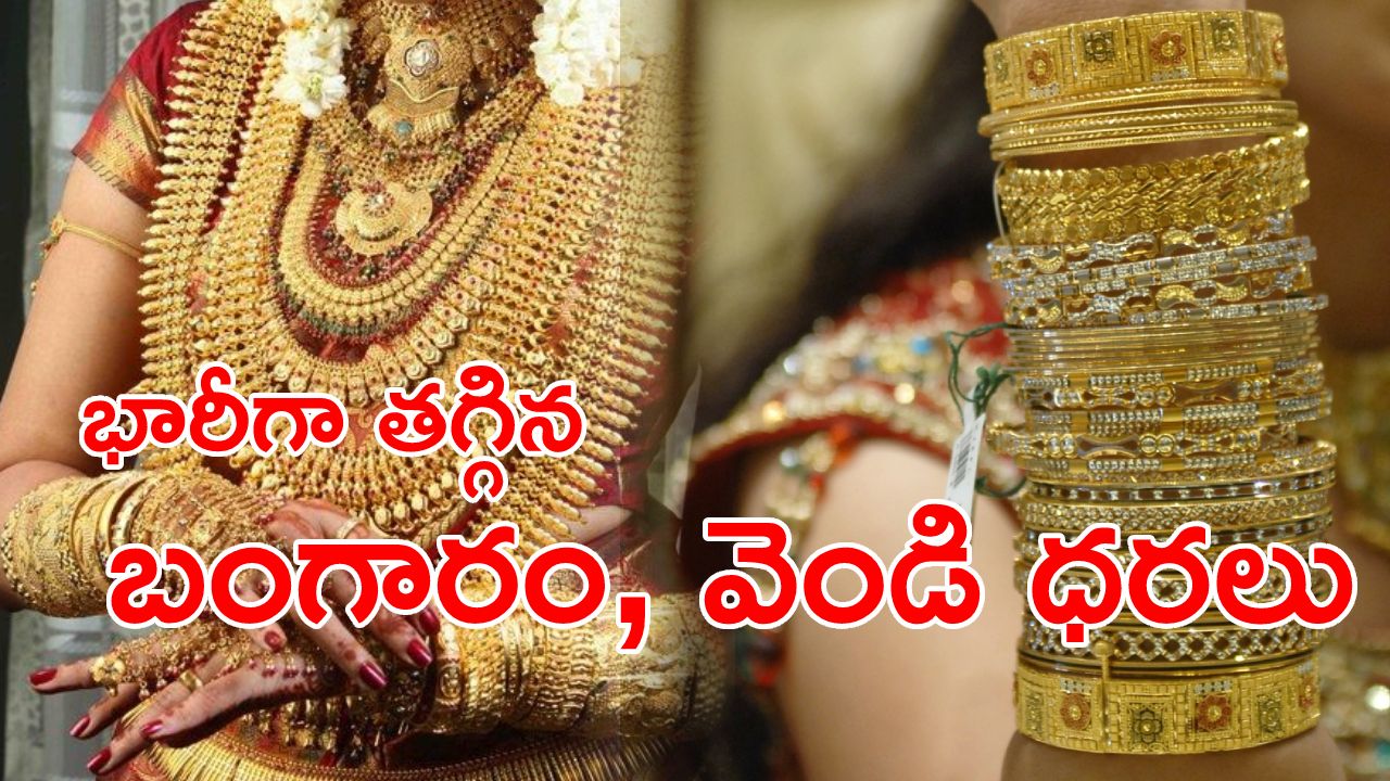 Gold Price Today: బంగారం కొనుగోలుదారులకు గుడ్న్యూస్.. భారీగా తగ్గిన బంగారం, వెండి ధరలు.. తెలుగు రాష్ట్రాల్లో ఎంతంటే? Gold Price Today: బంగారం కొనుగోలుదారులకు గుడ్న్యూస్.. భారీగా తగ్గిన బంగారం, వెండి ధరలు.. తెలుగు రాష్ట్రాల్లో ఎంతంటే?
