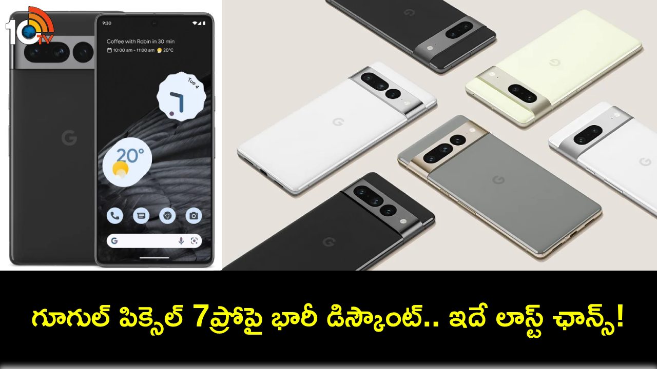 Flipkart Big Year End Sale 2023 : గూగుల్ పిక్సెల్ 7ప్రోపై ఏకంగా రూ. 24వేలు తగ్గింపు.. ఈ డీల్ అసలు మిస్ చేసుకోవద్దు! Flipkart Big Year End Sale 2023 : గూగుల్ పిక్సెల్ 7ప్రోపై ఏకంగా రూ. 24వేలు తగ్గింపు.. ఈ డీల్ అసలు మిస్ చేసుకోవద్దు!