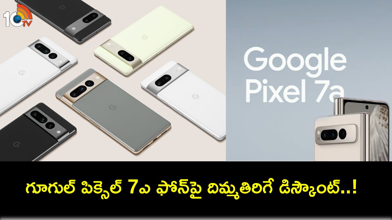 Google Pixel 7a Discount : వింటర్ ఫెస్ట్ సేల్.. గూగుల్ పిక్సెల్ 7ఎ ఫోన్పై అదిరే డిస్కౌంట్.. ఈ డీల్ పొందాలంటే? Google Pixel 7a Discount : వింటర్ ఫెస్ట్ సేల్.. గూగుల్ పిక్సెల్ 7ఎ ఫోన్పై అదిరే డిస్కౌంట్.. ఈ డీల్ పొందాలంటే?