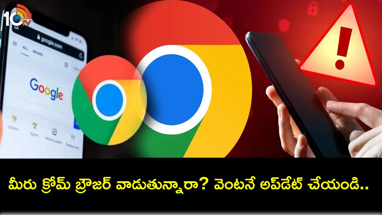Google Chrome Update : గూగుల్ క్రోమ్ యూజర్లకు బిగ్ అలర్ట్.. మీ పర్సనల్ డేటా డేంజర్లో.. ఇప్పుడే అప్డేట్ చేసుకోండి! Google Chrome Update : గూగుల్ క్రోమ్ యూజర్లకు బిగ్ అలర్ట్.. మీ పర్సనల్ డేటా డేంజర్లో.. ఇప్పుడే అప్డేట్ చేసుకోండి!