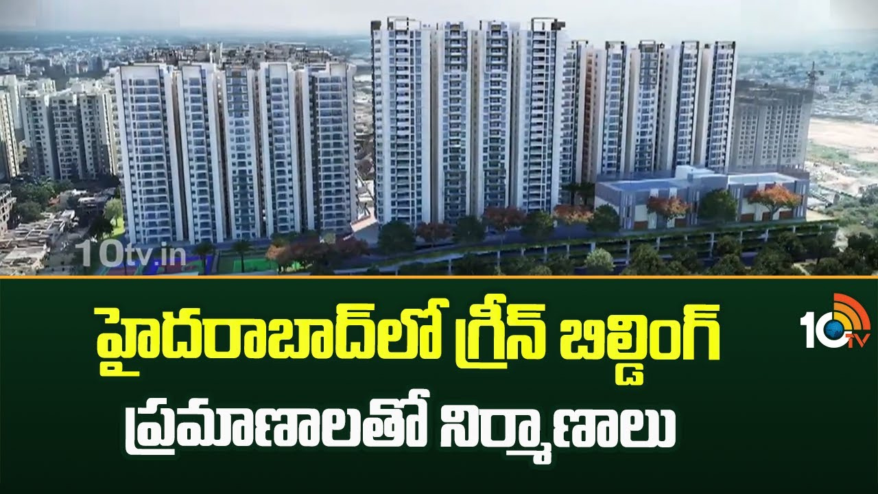 Green Building: హరిత భవనాలతో 20 నుంచి 30 శాతం విద్యుత్ ఆదా Green Building: హరిత భవనాలతో 20 నుంచి 30 శాతం విద్యుత్ ఆదా