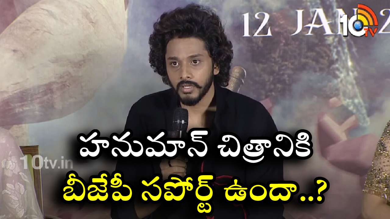 HanuMan : హనుమాన్ చిత్రానికి బీజేపీ సపోర్ట్ ఉందా.. తనని చిన్న చూపు చూశారంటున్న తేజ సజ్జ.. HanuMan : హనుమాన్ చిత్రానికి బీజేపీ సపోర్ట్ ఉందా.. తనని చిన్న చూపు చూశారంటున్న తేజ సజ్జ..