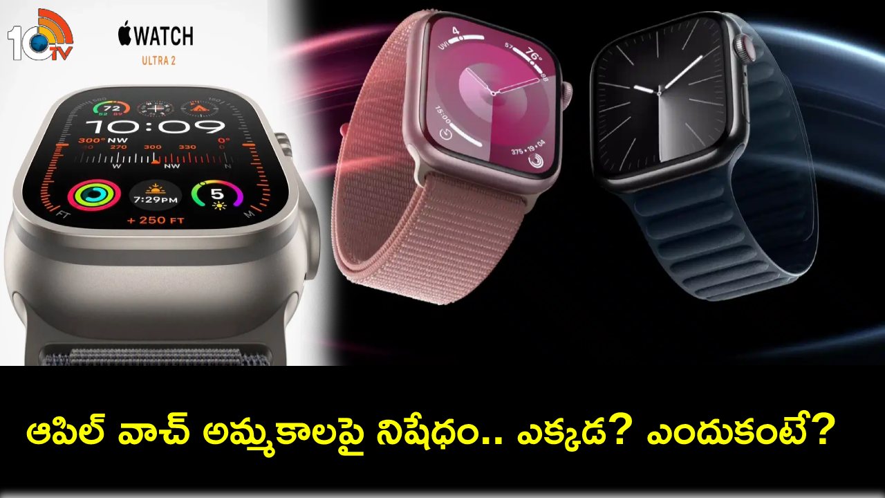 Apple Watches Ban : ఈ నెల 21 నుంచి ఆపిల్ వాచ్ సిరీస్ 9, అల్ట్రా 2 అమ్మకాలను నిలిపివేస్తోంది.. ఎందుకంటే? Apple Watches Ban : ఈ నెల 21 నుంచి ఆపిల్ వాచ్ సిరీస్ 9, అల్ట్రా 2 అమ్మకాలను నిలిపివేస్తోంది.. ఎందుకంటే?