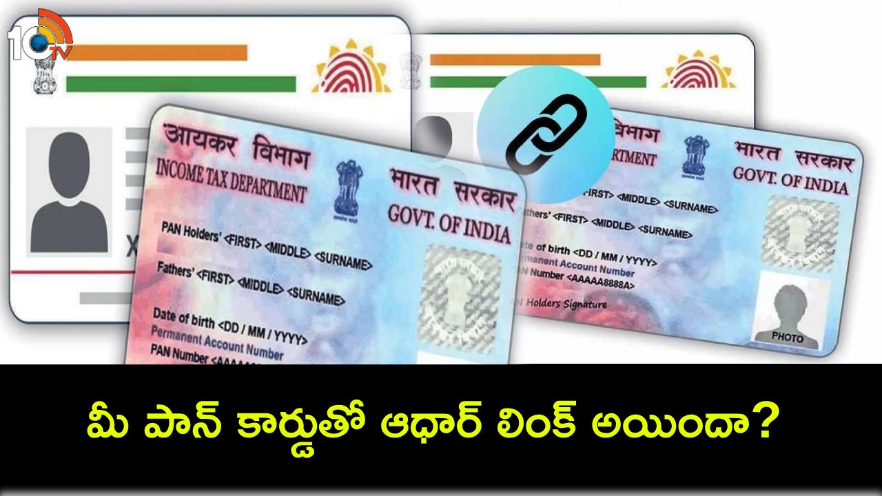 Pan Aadhaar Link : మీ పాన్ కార్డు ఆధార్తో లింక్ అయిందో లేదో చెక్ చేయడం తెలుసా? ఇదిగో సింపుల్ ప్రాసెస్ Pan Aadhaar Link : మీ పాన్ కార్డు ఆధార్తో లింక్ అయిందో లేదో చెక్ చేయడం తెలుసా? ఇదిగో సింపుల్ ప్రాసెస్