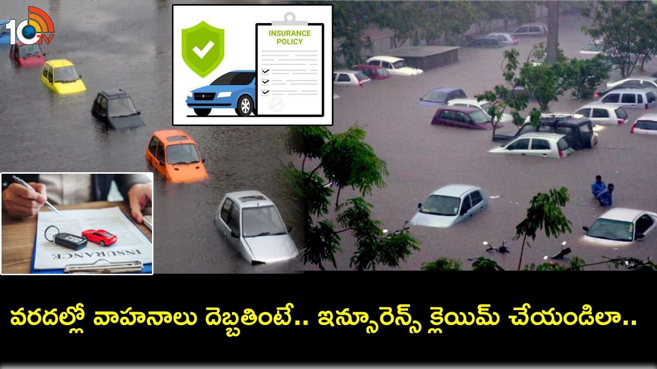 Car Insurance Claim : వరదల్లో దెబ్బతిన్న కార్లు, ద్విచక్ర వాహనాలకు బీమా క్లెయిమ్ ఎలా దాఖలు చేయాలో తెలుసా? Car Insurance Claim : వరదల్లో దెబ్బతిన్న కార్లు, ద్విచక్ర వాహనాలకు బీమా క్లెయిమ్ ఎలా దాఖలు చేయాలో తెలుసా?