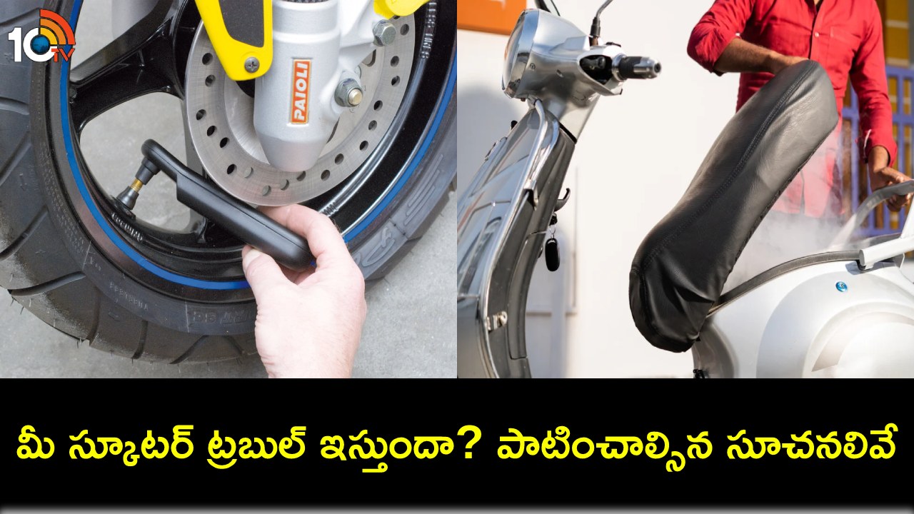 Scooter Condition Tips : చలికాలంలో మీ స్కూటర్ రిపేర్లు రాకుండా సరిగా పనిచేయాలంటే ఈ టిప్స్ తప్పక పాటించండి..! Scooter Condition Tips : చలికాలంలో మీ స్కూటర్ రిపేర్లు రాకుండా సరిగా పనిచేయాలంటే ఈ టిప్స్ తప్పక పాటించండి..!