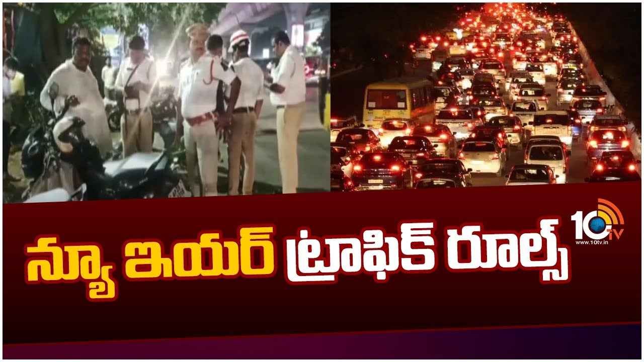 హైదరాబాద్లో వాహనదారులకు బిగ్ అలర్ట్.. ఆ ప్రాంతాల్లో రాకపోకలు బంద్, న్యూఇయర్కు ట్రాఫిక్ ఆంక్షలు హైదరాబాద్లో వాహనదారులకు బిగ్ అలర్ట్.. ఆ ప్రాంతాల్లో రాకపోకలు బంద్, న్యూఇయర్కు ట్రాఫిక్ ఆంక్షలు