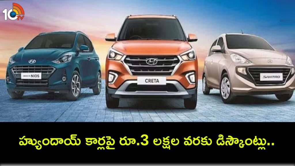 Hyundai cars have benefits, discounts of up to Rs 3 lakh