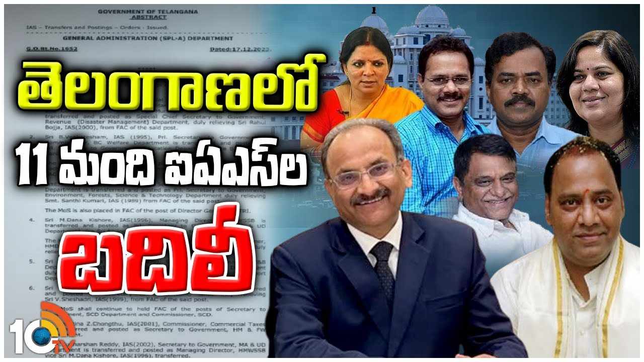 IAS Officers : తెలంగాణలో 11 మంది ఐఏఎస్ ల బదిలీ IAS Officers : తెలంగాణలో 11 మంది ఐఏఎస్ ల బదిలీ