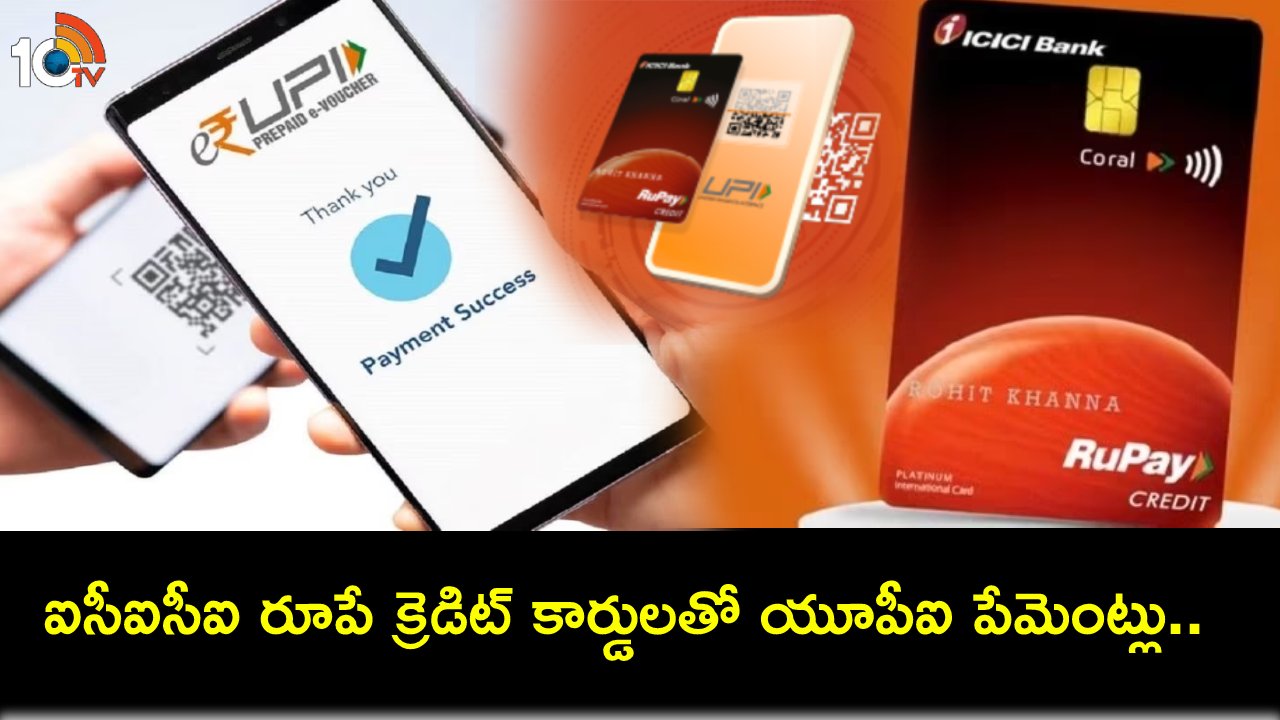 ICICI Bank UPI Payments : ఐసీఐసీఐ కస్టమర్లకు గుడ్ న్యూస్.. రూపే క్రెడిట్ కార్డ్లతో యూపీఐ పేమెంట్లు చేసుకోవచ్చు..! ICICI Bank UPI Payments : ఐసీఐసీఐ కస్టమర్లకు గుడ్ న్యూస్.. రూపే క్రెడిట్ కార్డ్లతో యూపీఐ పేమెంట్లు చేసుకోవచ్చు..!