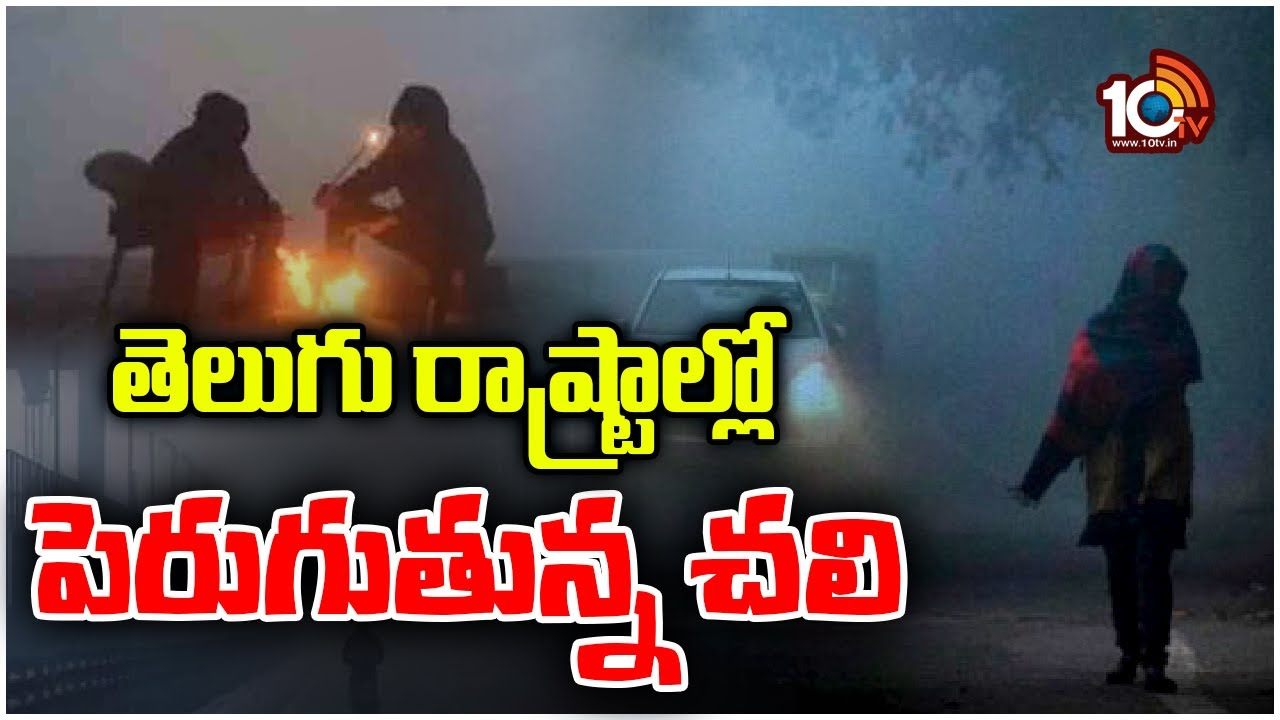 Cold Waves : తెలుగు రాష్ట్రాల్లో పెరుగుతున్న చలి