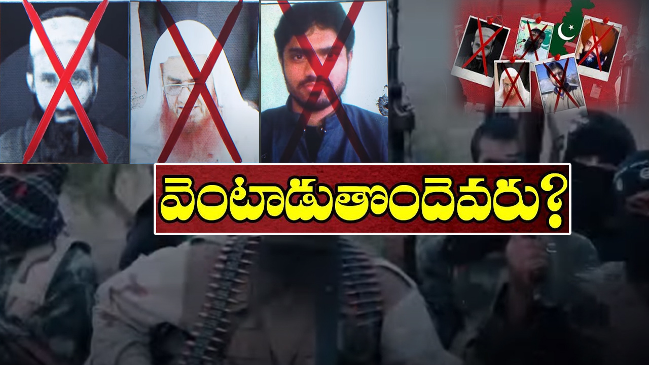 పాకిస్థాన్లో భారత్ మోస్ట్ వాంటెడ్ టెర్రరిస్టుల వరుస హత్యలు.. చేస్తున్నదెవరు? పాకిస్థాన్లో భారత్ మోస్ట్ వాంటెడ్ టెర్రరిస్టుల వరుస హత్యలు.. చేస్తున్నదెవరు?