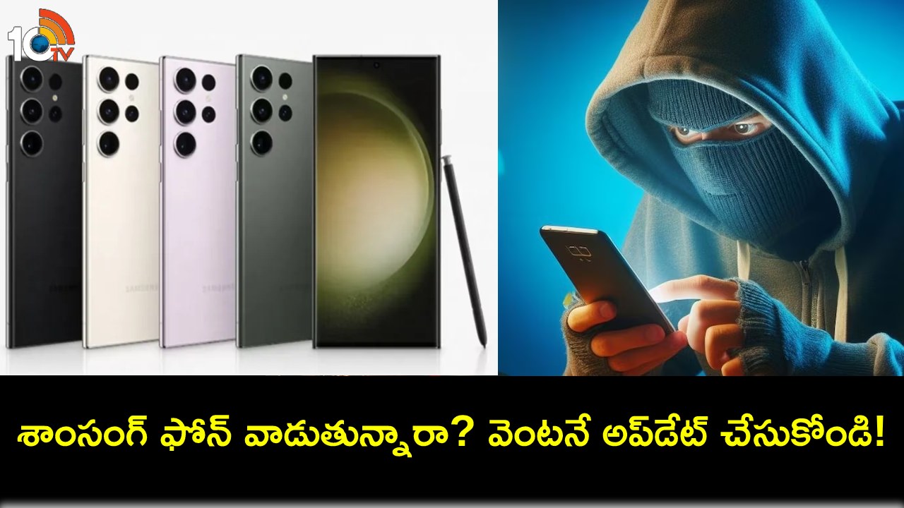 Samsung Phones High Risk : శాంసంగ్ యూజర్లకు హైరిస్క్ వార్నింగ్.. మీ ఫోన్ సేఫ్గా ఉండాలంటే వెంటనే అప్డేట్ చేసుకోండి..! Samsung Phones High Risk : శాంసంగ్ యూజర్లకు హైరిస్క్ వార్నింగ్.. మీ ఫోన్ సేఫ్గా ఉండాలంటే వెంటనే అప్డేట్ చేసుకోండి..!