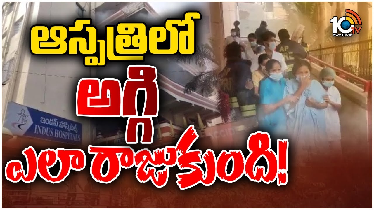 Indus Hospital incident : ఇండస్ ఆస్పత్రి ప్రమాదం ఘటనలో యాజమాన్యంపై కేసు నమోదు Indus Hospital incident : ఇండస్ ఆస్పత్రి ప్రమాదం ఘటనలో యాజమాన్యంపై కేసు నమోదు