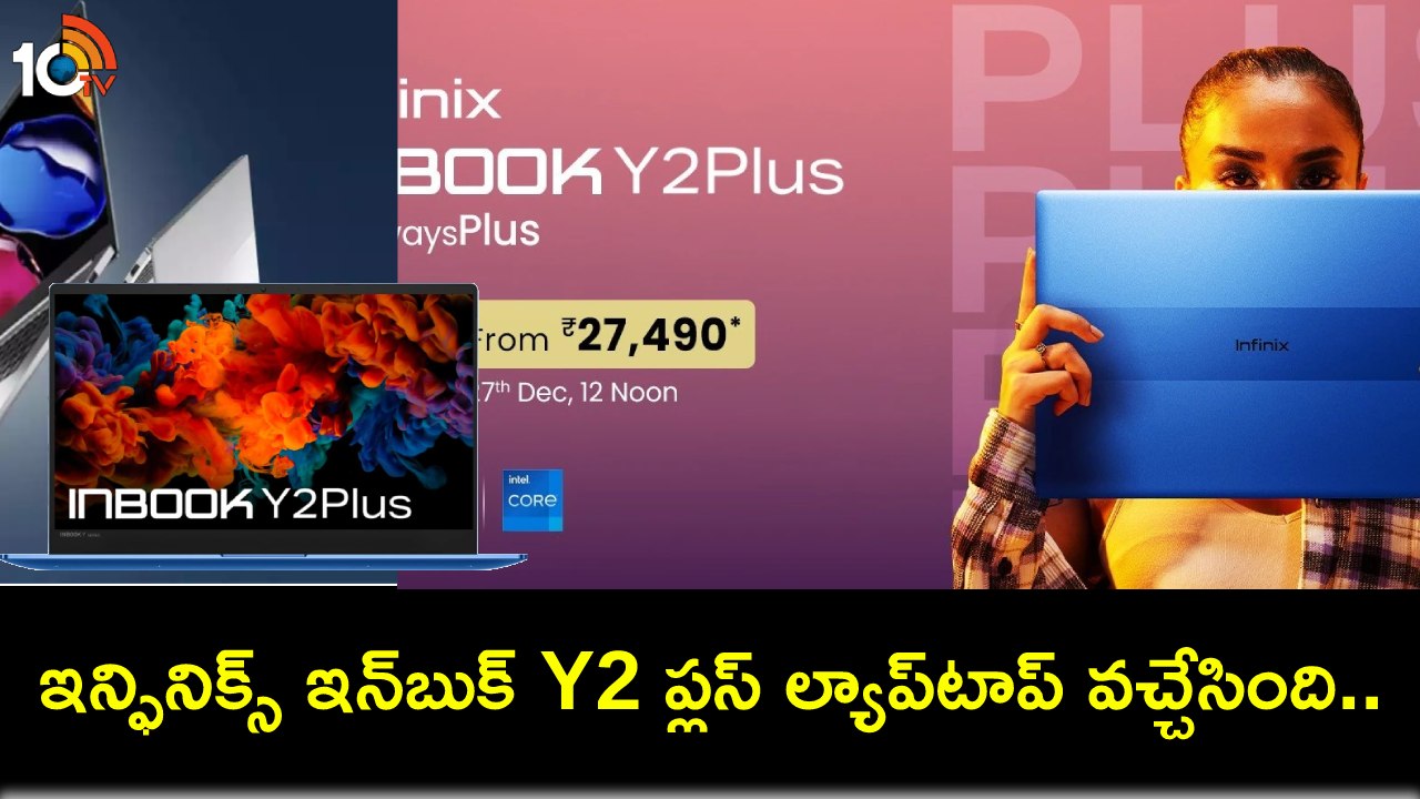 Infinix Inbook Y2 Plus Laptop : కొత్త ల్యాప్టాప్ కొంటున్నారా? ఇన్ఫినిక్స్ ఇన్బుక్ Y2 ప్లస్ ల్యాప్టాప్.. ధర కేవలం రూ. 27,490 మాత్రమే! Infinix Inbook Y2 Plus Laptop : కొత్త ల్యాప్టాప్ కొంటున్నారా? ఇన్ఫినిక్స్ ఇన్బుక్ Y2 ప్లస్ ల్యాప్టాప్.. ధర కేవలం రూ. 27,490 మాత్రమే!