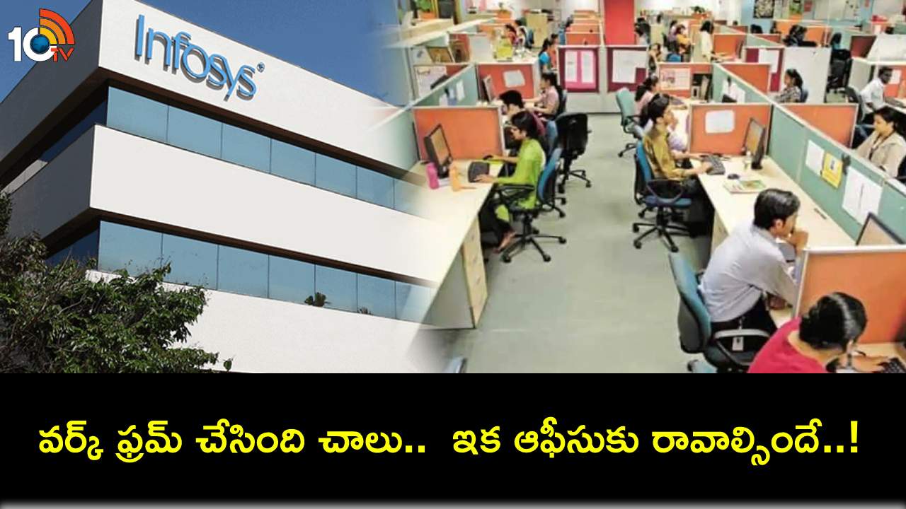 Infosys Employees : వర్క్ ఫ్రమ్ ట్రెండ్ ముగిసింది.. ఇన్ఫోసిస్ ఉద్యోగులు వారానికి 3 రోజులు ఆఫీసుకు రావాల్సిందే..! Infosys Employees : వర్క్ ఫ్రమ్ ట్రెండ్ ముగిసింది.. ఇన్ఫోసిస్ ఉద్యోగులు వారానికి 3 రోజులు ఆఫీసుకు రావాల్సిందే..!