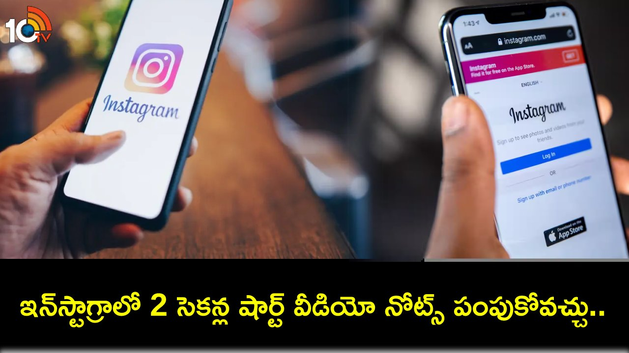 Instagram Video Notes : ఇన్స్టాలో ఇంట్రెస్టింగ్ ఫీచర్.. ఇకపై వీడియోలను ‘నోట్స్’గా పంపుకోవచ్చు! Instagram Video Notes : ఇన్స్టాలో ఇంట్రెస్టింగ్ ఫీచర్.. ఇకపై వీడియోలను ‘నోట్స్’గా పంపుకోవచ్చు!