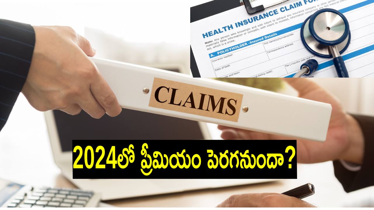 Insurance claims: ఏయే వ్యాధులకు అత్యధికంగా ఇన్సురెన్స్ క్లెయిమ్స్ చేసుకుంటున్నామో తెలుసా? Insurance claims: ఏయే వ్యాధులకు అత్యధికంగా ఇన్సురెన్స్ క్లెయిమ్స్ చేసుకుంటున్నామో తెలుసా?