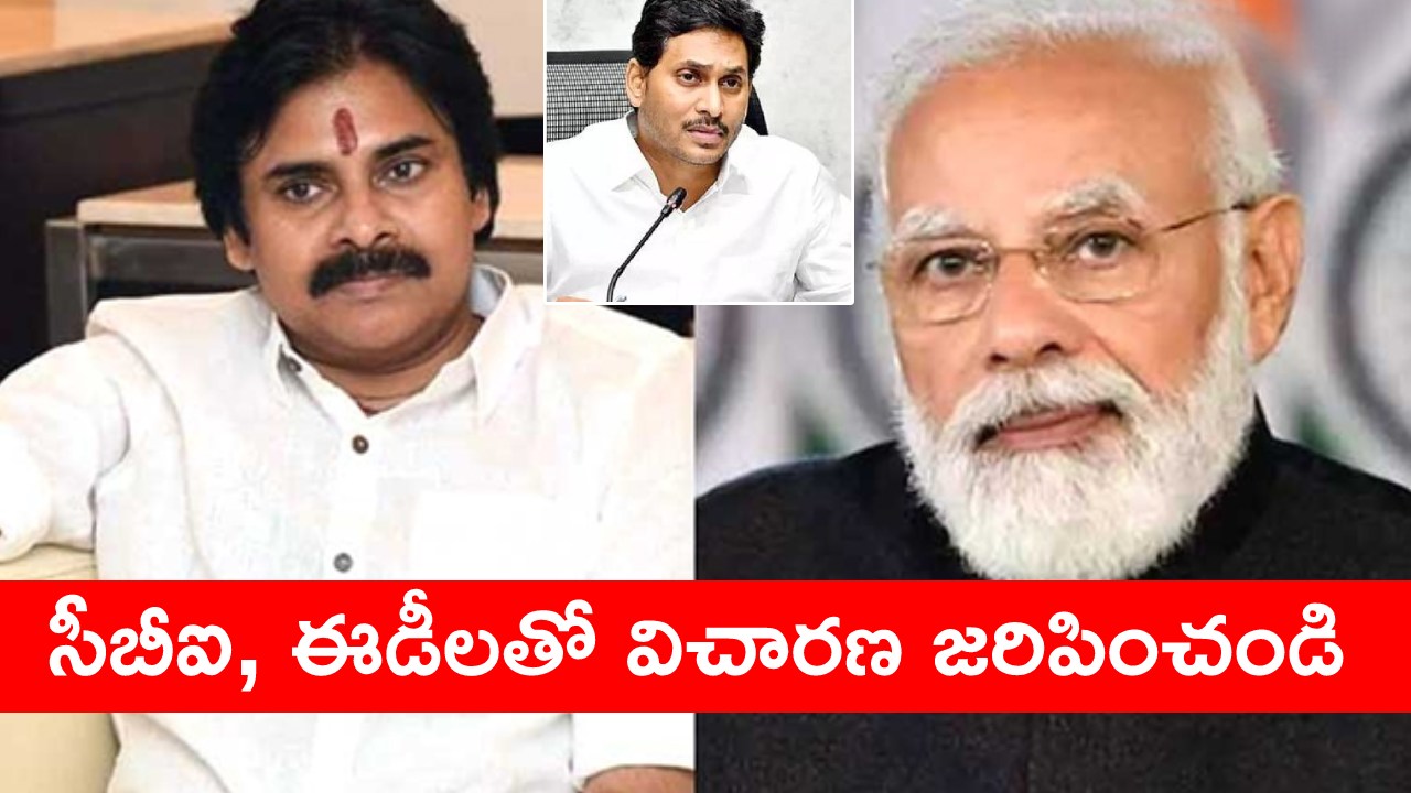 Pawan Kalyan : ఇళ్ల పట్టాల పథకం పేరుతో వైసీపీ ప్రభుత్వం భారీ స్కాంకు పాల్పడింది.. ప్రధాని మోదీకి పవన్ కల్యాణ్ లేఖ Pawan Kalyan : ఇళ్ల పట్టాల పథకం పేరుతో వైసీపీ ప్రభుత్వం భారీ స్కాంకు పాల్పడింది.. ప్రధాని మోదీకి పవన్ కల్యాణ్ లేఖ