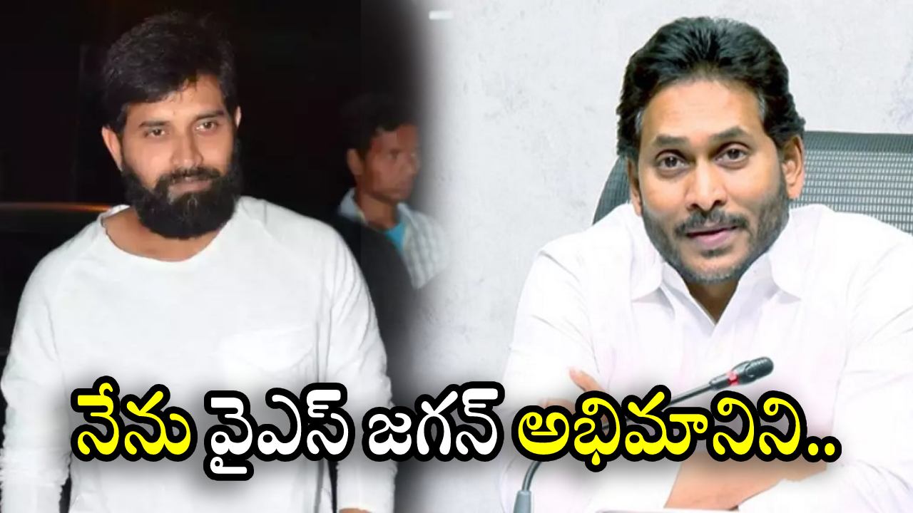 Jani Master : నేను వైఎస్ జగన్ అభిమానిని.. పవన్ వీరాభిమాని జానీ మాస్టర్ కామెంట్స్.. Jani Master : నేను వైఎస్ జగన్ అభిమానిని.. పవన్ వీరాభిమాని జానీ మాస్టర్ కామెంట్స్..