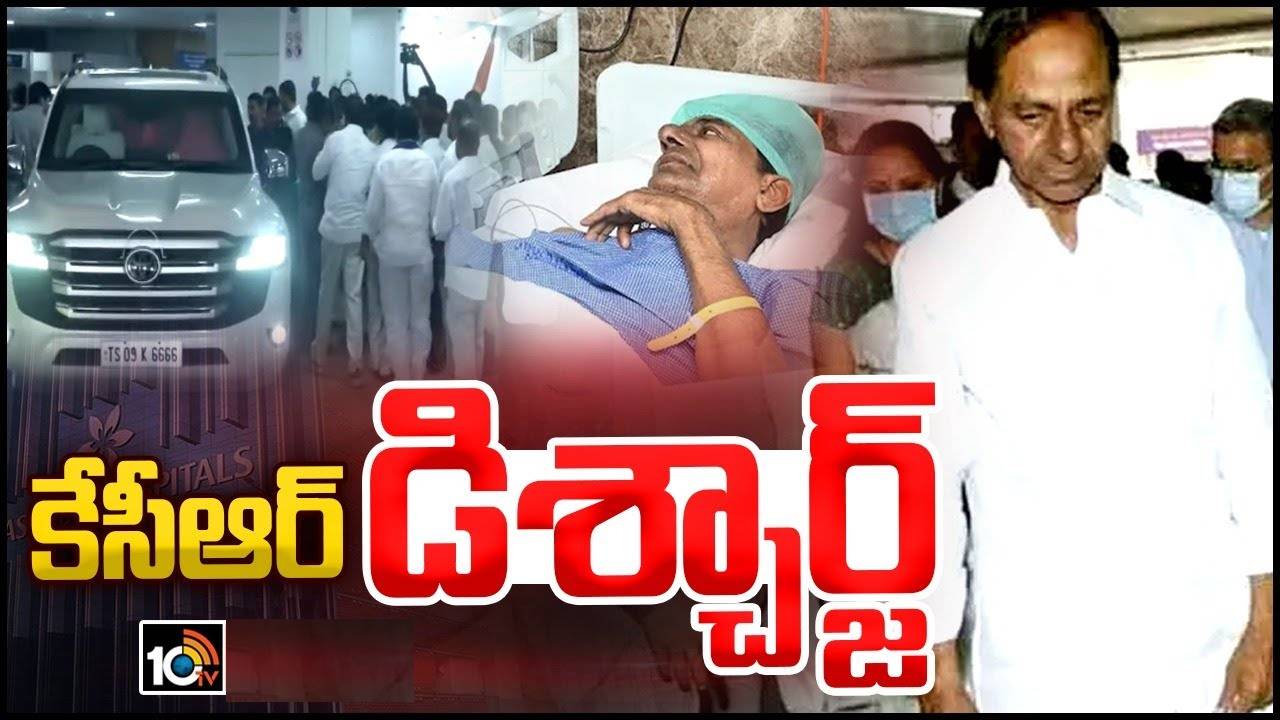 KCR Discharge : యశోద ఆస్పత్రి నుంచి కేసీఆర్ డిశ్చార్జ్ KCR Discharge : యశోద ఆస్పత్రి నుంచి కేసీఆర్ డిశ్చార్జ్