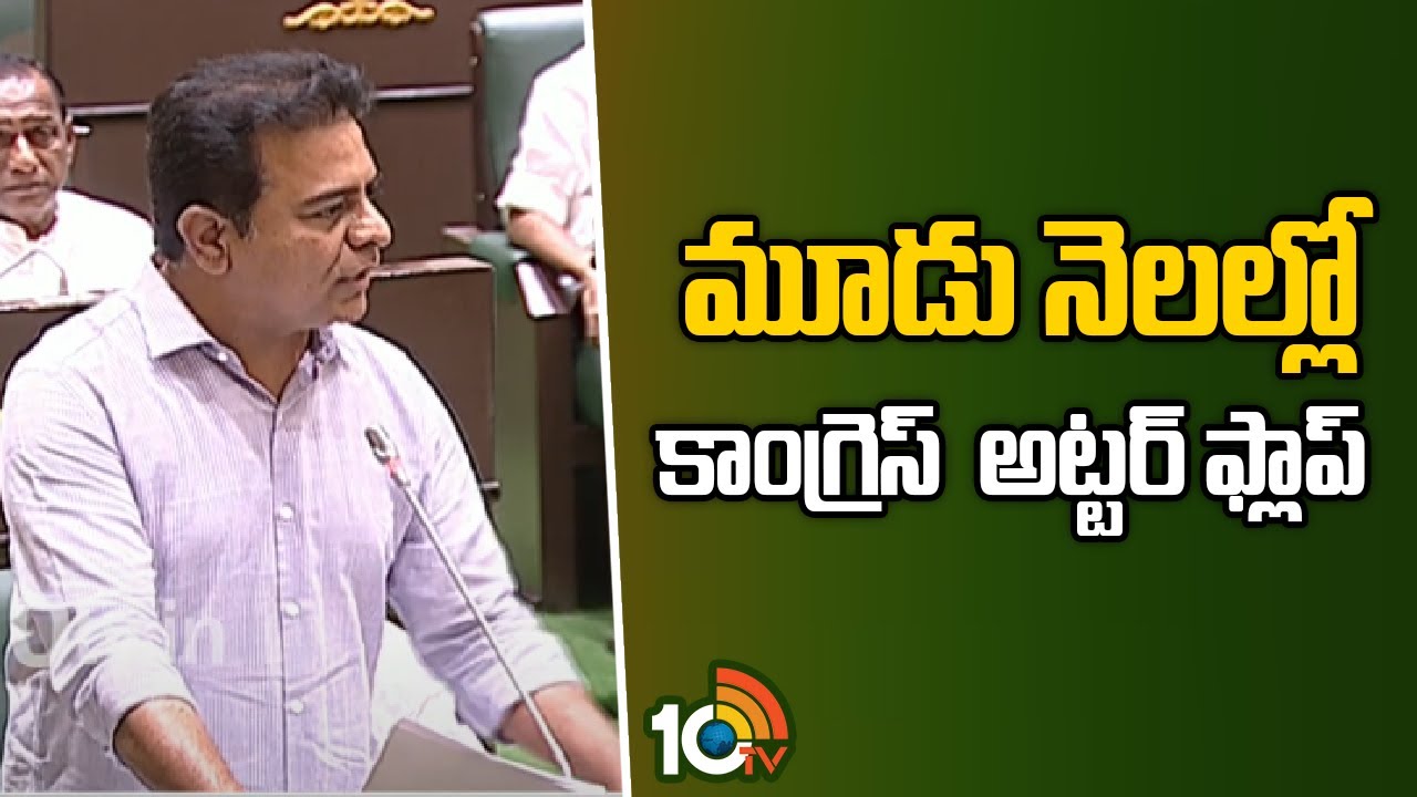 మూడు నెలల్లో కాంగ్రెస్ అట్టర్ ఫ్లాప్ : కేటీఆర్
