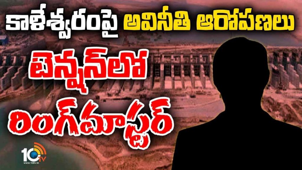 Kaleshwaram Project Corruption Allegations