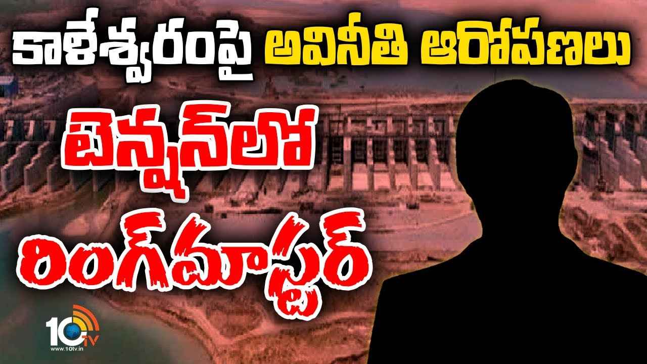 Kaleshwaram Project : కాళేశ్వరం ప్రాజెక్టుపై అవినీతి ఆరోపణలు.. తీవ్ర ఆందోళనలో రింగ్మాస్టర్ Kaleshwaram Project : కాళేశ్వరం ప్రాజెక్టుపై అవినీతి ఆరోపణలు.. తీవ్ర ఆందోళనలో రింగ్మాస్టర్