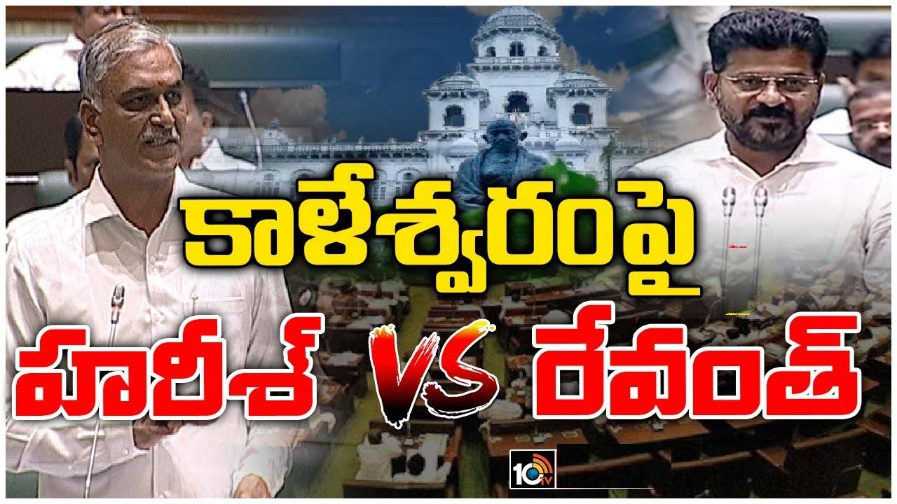 Telangana Assembly 2023 : కాళేశ్వరం ప్రాజెక్టుపై విచారణ జరిపించాలన్న హరీశ్ రావు.. నీళ్లమీద వ్యాపారం చేసిన ఘనత మీదేనంటూ సీఎం రేవంత్ కౌంటర్ Telangana Assembly 2023 : కాళేశ్వరం ప్రాజెక్టుపై విచారణ జరిపించాలన్న హరీశ్ రావు.. నీళ్లమీద వ్యాపారం చేసిన ఘనత మీదేనంటూ సీఎం రేవంత్ కౌంటర్