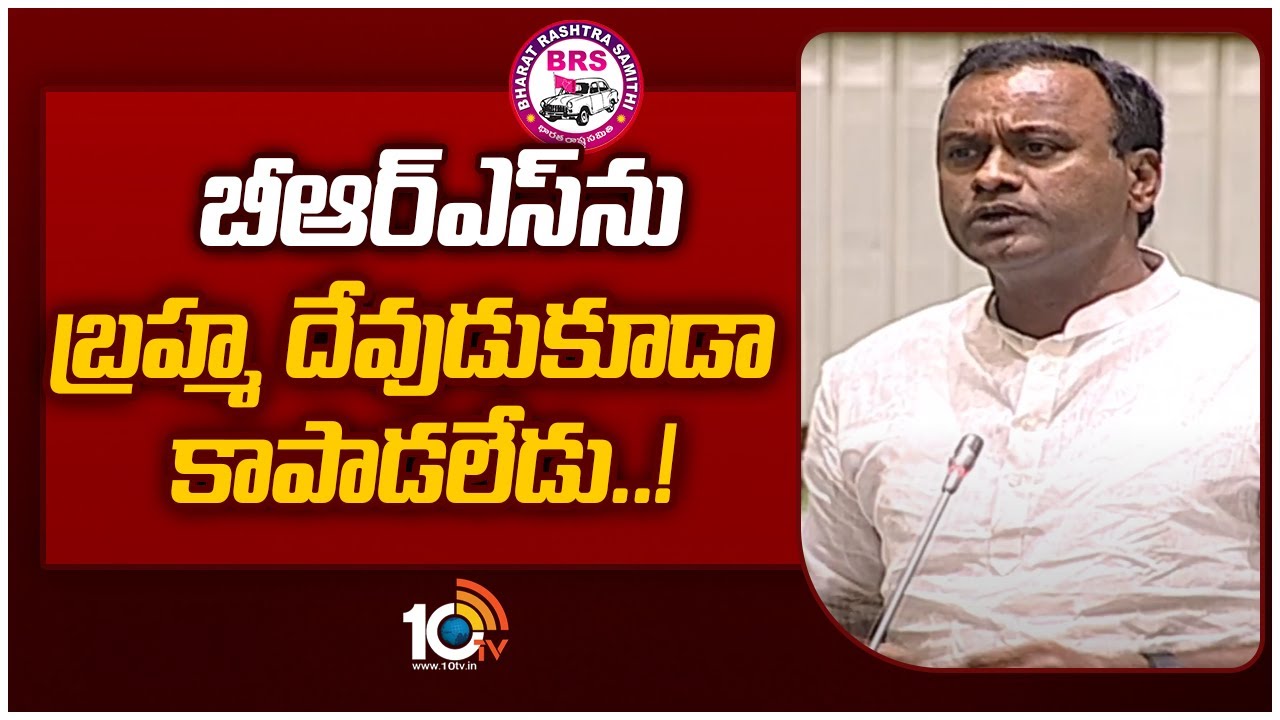 బీఆర్ఎస్‌ను బ్రహ్మదేవుడు కూడా కాపాడలేదు : రాజగోపాల్ రెడ్డి