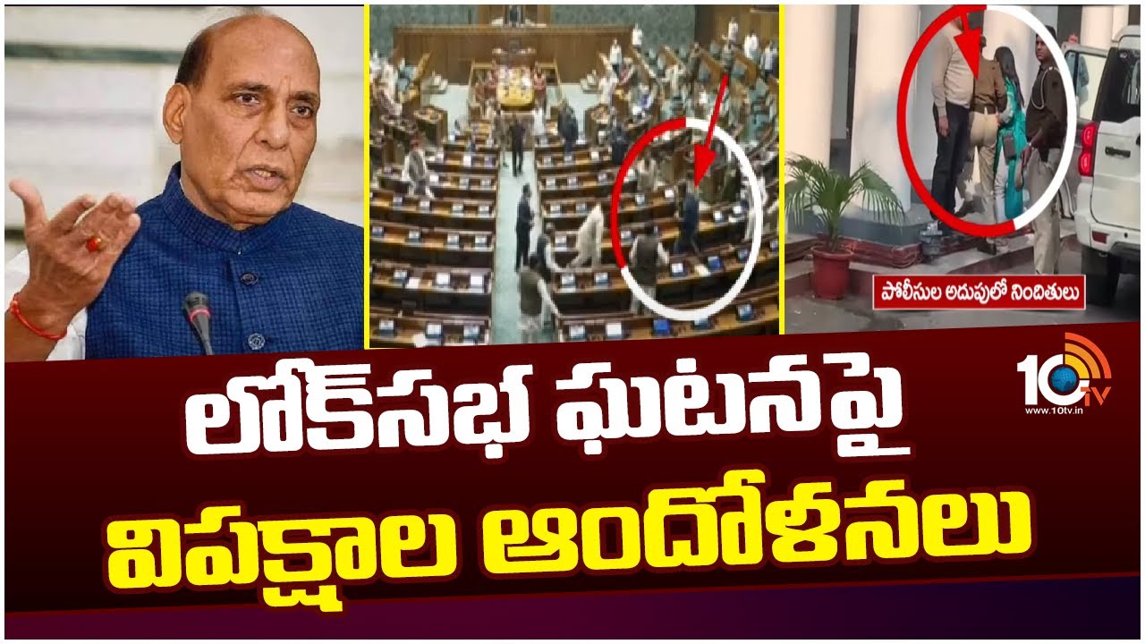 లోక్‌సభ ఘటనపై విపక్షాల ఆందోళనలు