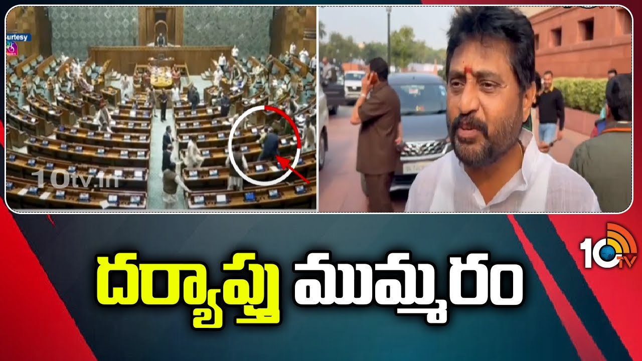Parliament : పార్లమెంట్ ఘటనలో నలుగురు అరెస్ట్.. మూడు రాష్ట్రాలకు చెందినవారిగా గుర్తింపు.. Parliament : పార్లమెంట్ ఘటనలో నలుగురు అరెస్ట్.. మూడు రాష్ట్రాలకు చెందినవారిగా గుర్తింపు..
