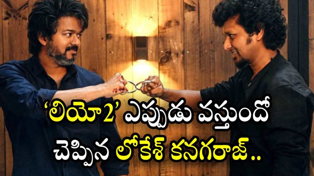 Lokesh KanagaRaj gave interesting update on Vijay Leo 2