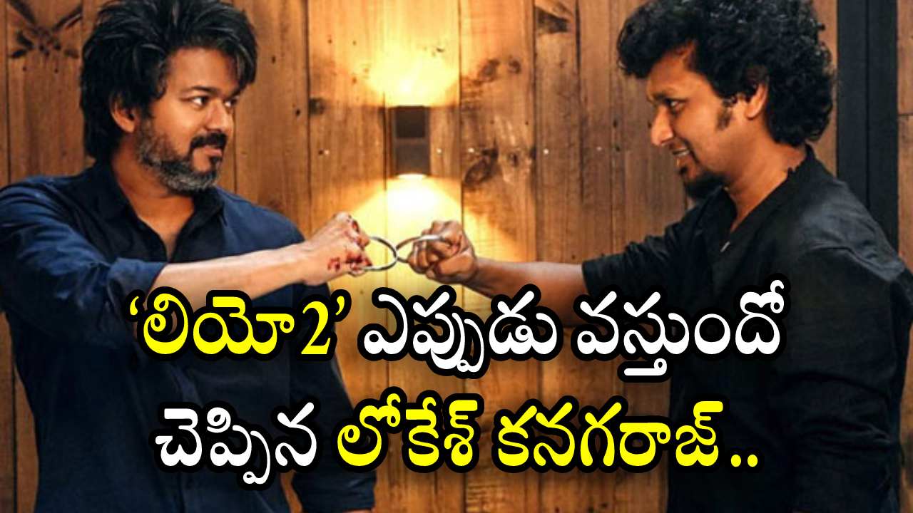 Leo 2 : ‘లియో2’ ఎప్పుడు వస్తుందో చెప్పిన లోకేశ్ కనగరాజ్.. Leo 2 : ‘లియో2’ ఎప్పుడు వస్తుందో చెప్పిన లోకేశ్ కనగరాజ్..