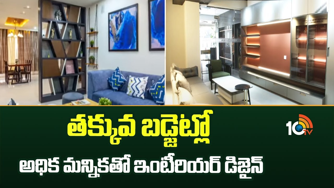 ట్రెండీగా కలల సౌధం.. తక్కువ బడ్జెట్లోనే అధిక మన్నికతో ఇంటీరియర్ ట్రెండీగా కలల సౌధం.. తక్కువ బడ్జెట్లోనే అధిక మన్నికతో ఇంటీరియర్