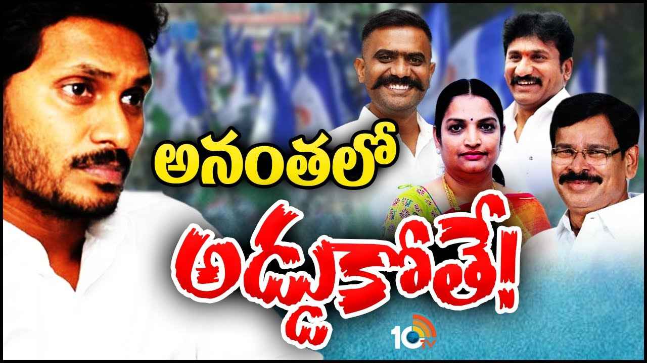 YSRCP : ఆ ముగ్గురు మాత్రమే సేఫ్..! 10మందిపై వేటు ఖాయం..! అనంత వైసీపీ ఎమ్మెల్యేలలో టెన్షన్ టెన్షన్ YSRCP : ఆ ముగ్గురు మాత్రమే సేఫ్..! 10మందిపై వేటు ఖాయం..! అనంత వైసీపీ ఎమ్మెల్యేలలో టెన్షన్ టెన్షన్