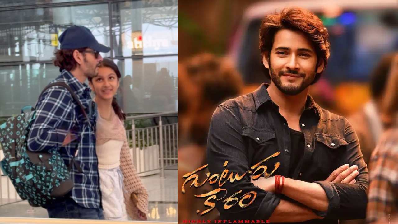 Mahesh Babu : షూటింగ్ కోసం దుబాయ్కి మహేష్ బాబు.. కానీ గుంటూరు కారం కోసం కాదు.. Mahesh Babu : షూటింగ్ కోసం దుబాయ్కి మహేష్ బాబు.. కానీ గుంటూరు కారం కోసం కాదు..