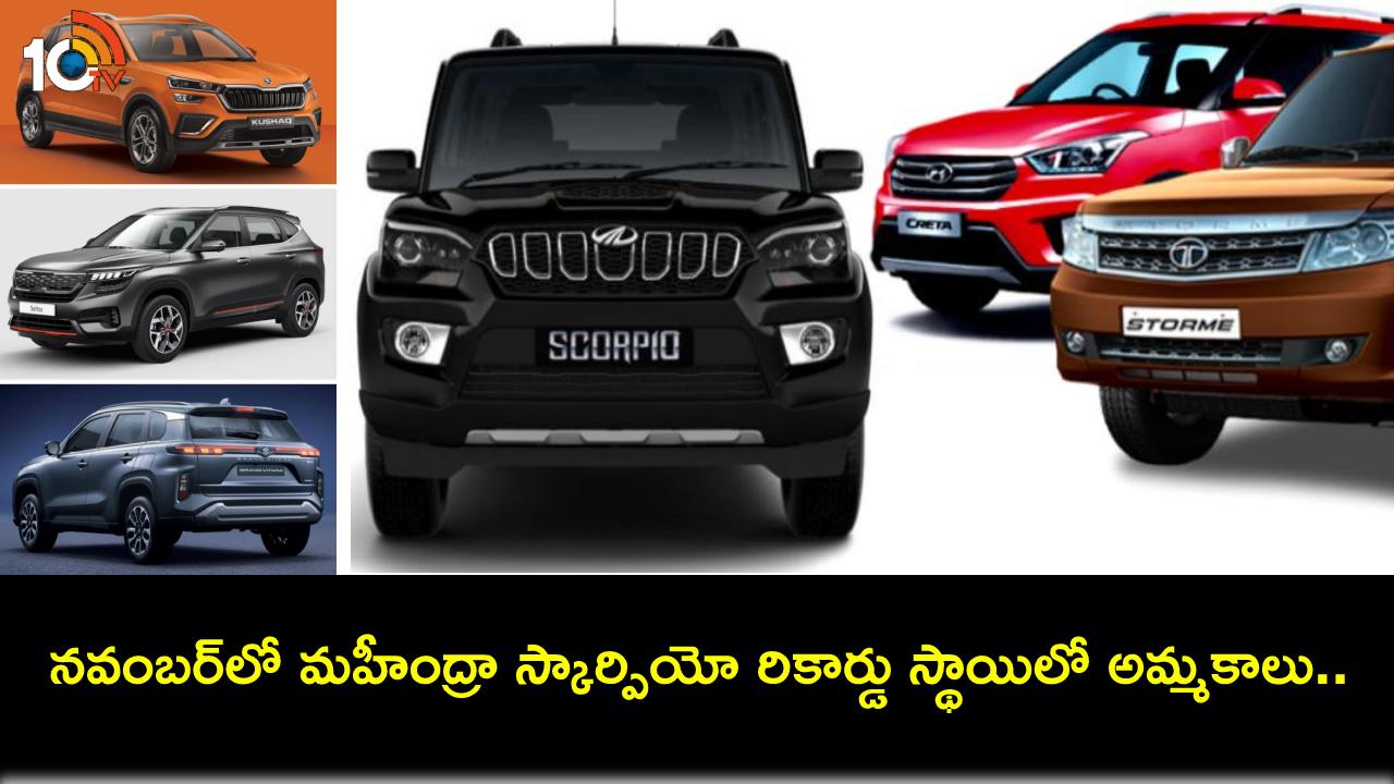 Mahindra Scorpio Sales : నవంబర్ అమ్మకాల్లో దూసుకెళ్లిన మహీంద్రా స్కార్పియో.. రెండు నెలల్లోనే హ్యుందాయ్ క్రెటాను దాటేసింది! Mahindra Scorpio Sales : నవంబర్ అమ్మకాల్లో దూసుకెళ్లిన మహీంద్రా స్కార్పియో.. రెండు నెలల్లోనే హ్యుందాయ్ క్రెటాను దాటేసింది!