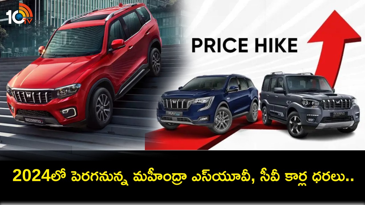 Mahindra Price Hike : జనవరి 2024 నుంచి భారీగా పెరగనున్న మహీంద్రా కార్ల ధరలు.. ఏయే మోడల్స్ ఉన్నాయంటే? Mahindra Price Hike : జనవరి 2024 నుంచి భారీగా పెరగనున్న మహీంద్రా కార్ల ధరలు.. ఏయే మోడల్స్ ఉన్నాయంటే?