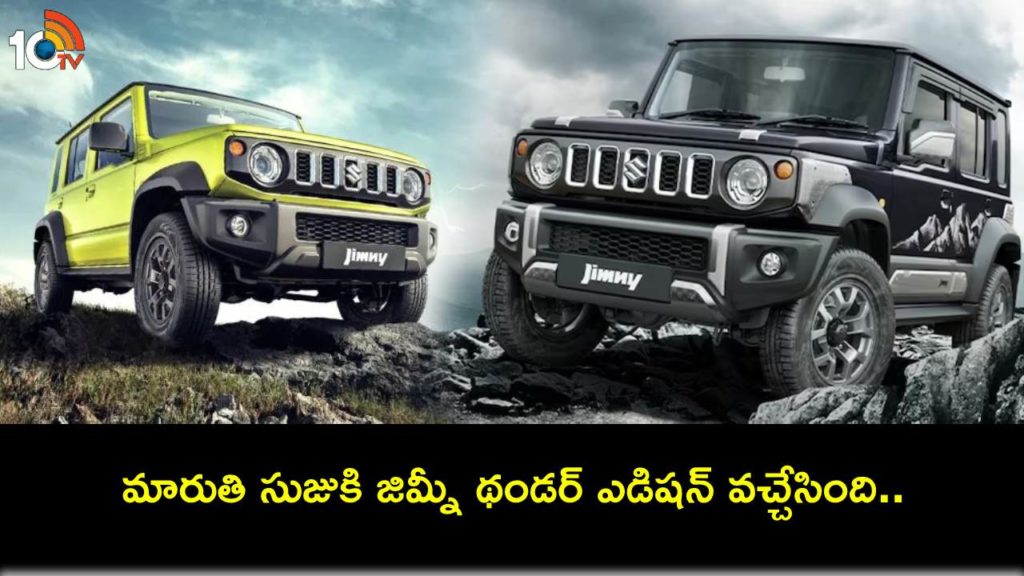 Maruti Suzuki Jimny Price slashed by Rs 2 lakh