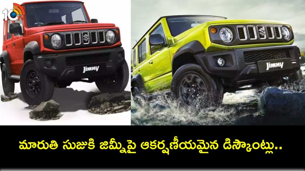 Maruti Suzuki Jimny has discounts up to Rs 2.21 lakh within 7 months of launch