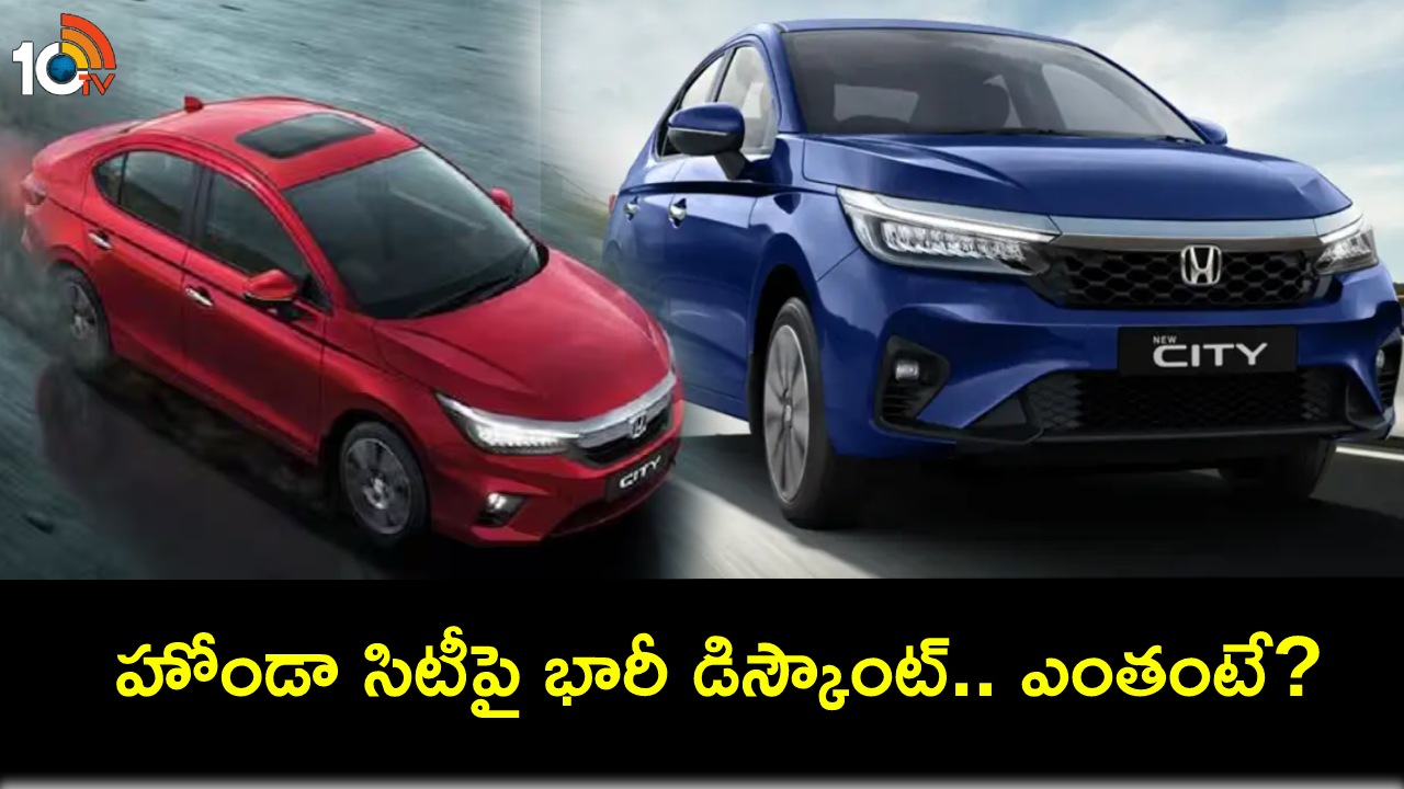 Honda City Discounts : హోండా సిటీ కార్లపై భారీ డిస్కౌంట్లు.. ఈ నెలాఖరు వరకు మాత్రమే ఆఫర్.. వెంటనే కొనేసుకోండి! Honda City Discounts : హోండా సిటీ కార్లపై భారీ డిస్కౌంట్లు.. ఈ నెలాఖరు వరకు మాత్రమే ఆఫర్.. వెంటనే కొనేసుకోండి!