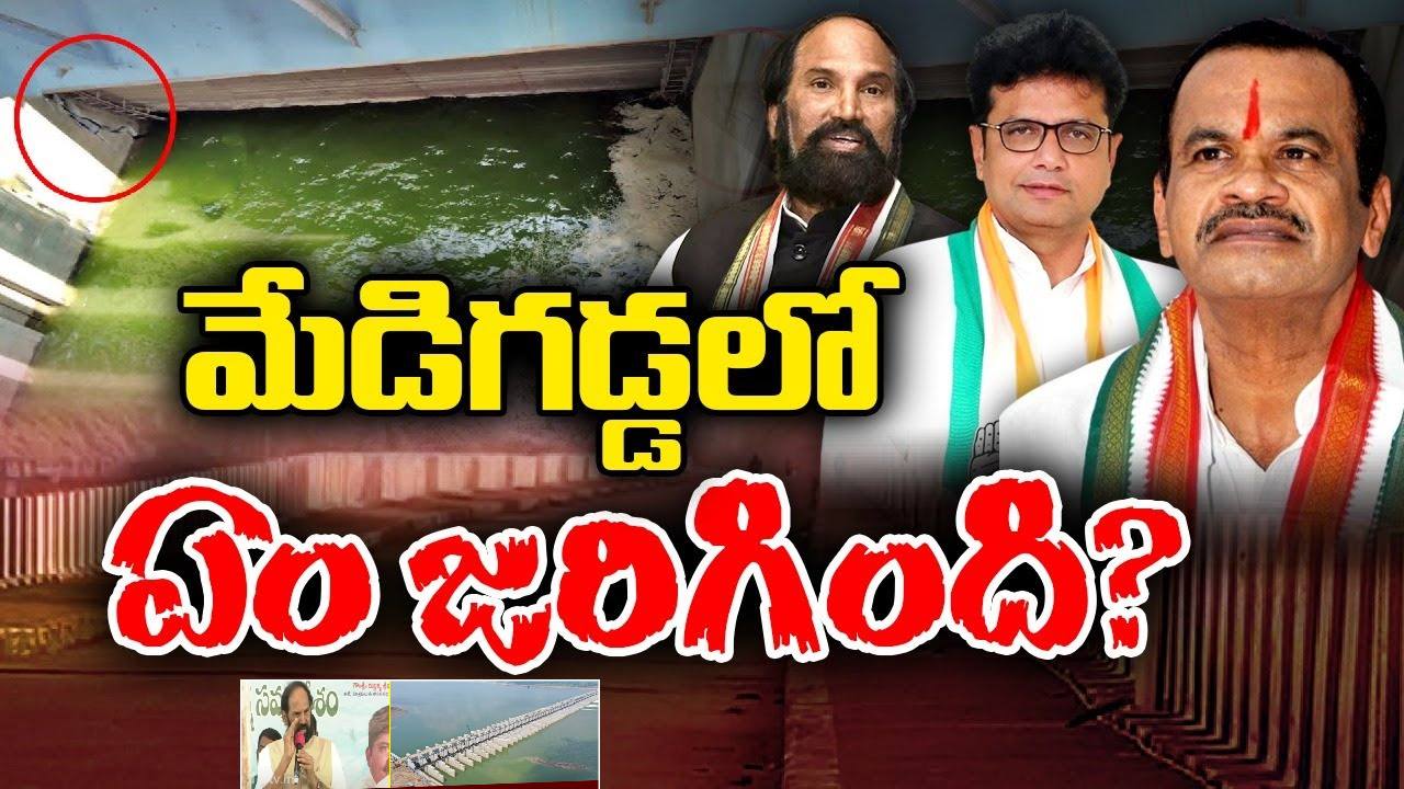 మేడిగడ్డ బ్యారేజ్ను పరిశీలించాక మంత్రులు సంచలన కామెంట్స్ మేడిగడ్డ బ్యారేజ్ను పరిశీలించాక మంత్రులు సంచలన కామెంట్స్