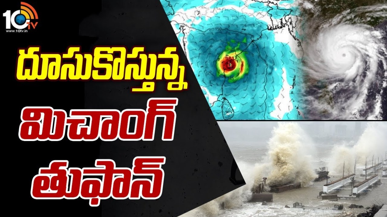 Michaung Cyclone Updates: తీవ్ర తుపానుగా మారిన మిచాంగ్.. ఏపీ, తమిళనాడు రాష్ట్రాల్లో భారీ వర్షాలు.. విమాన సర్వీస్సులు రద్దు Michaung Cyclone Updates: తీవ్ర తుపానుగా మారిన మిచాంగ్.. ఏపీ, తమిళనాడు రాష్ట్రాల్లో భారీ వర్షాలు.. విమాన సర్వీస్సులు రద్దు